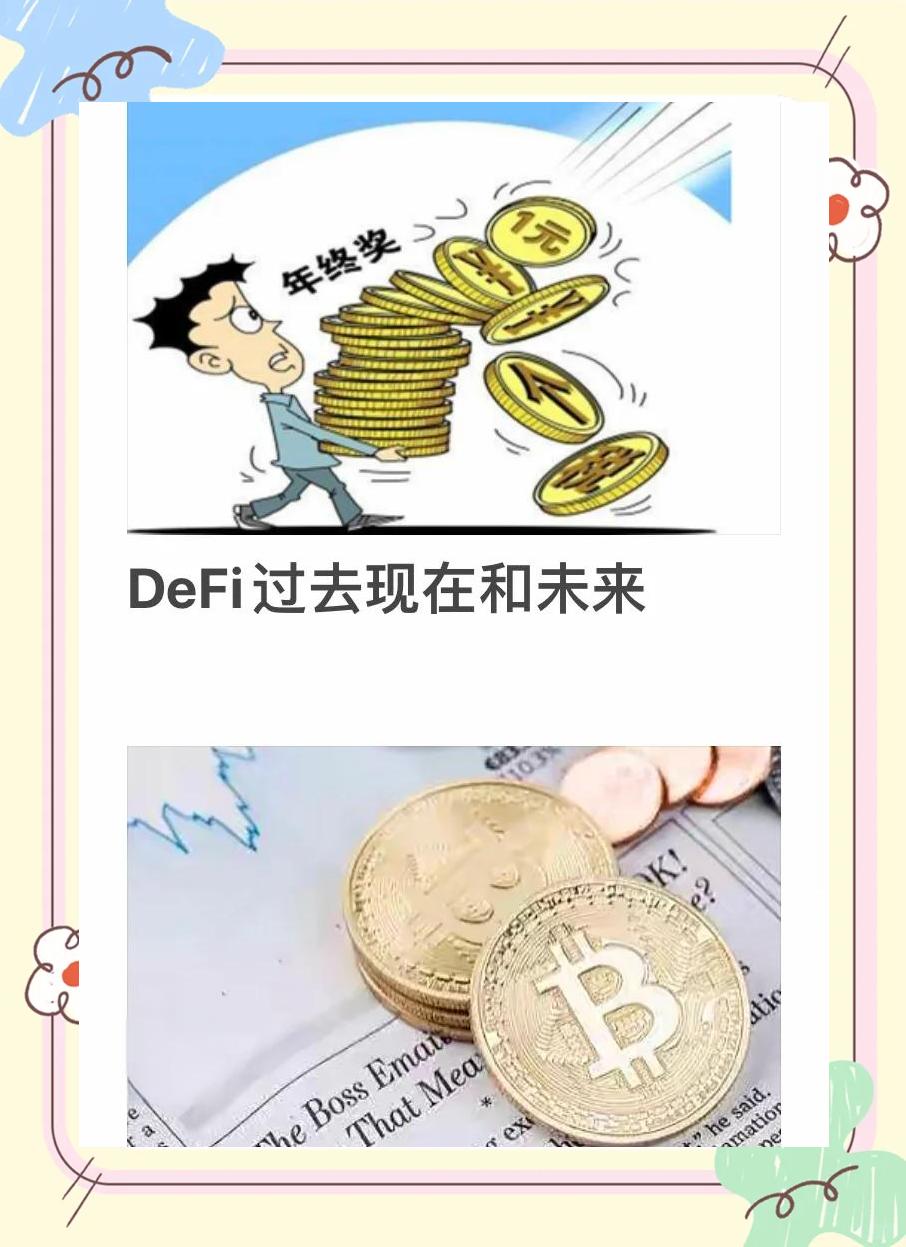 DeFi爆发机遇与挑战并存，投资风险不容忽视。的简单介绍